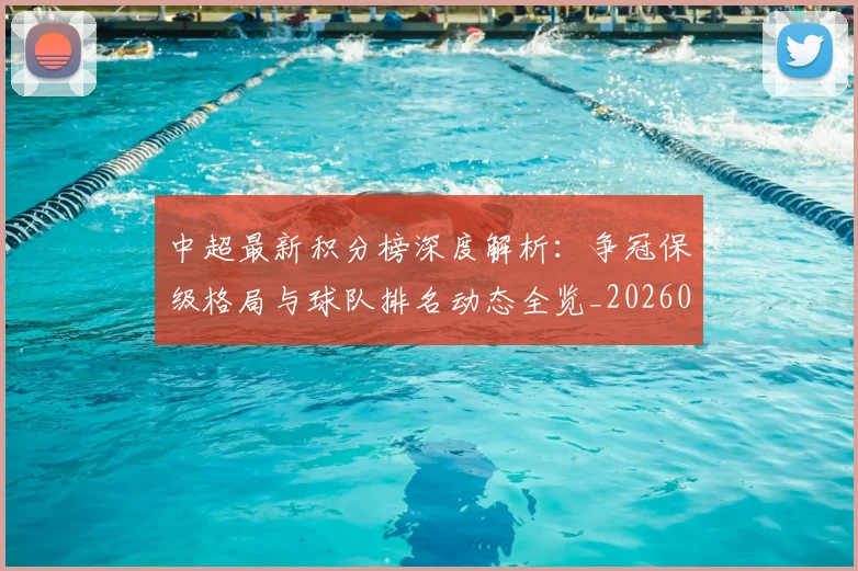 中超最新积分榜深度解析：争冠保级格局与球队排名动态全览_20260610190412