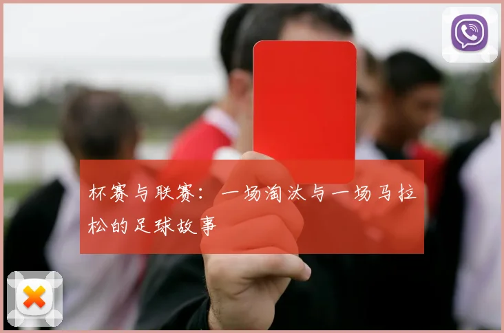 杯赛与联赛：一场淘汰与一场马拉松的足球故事