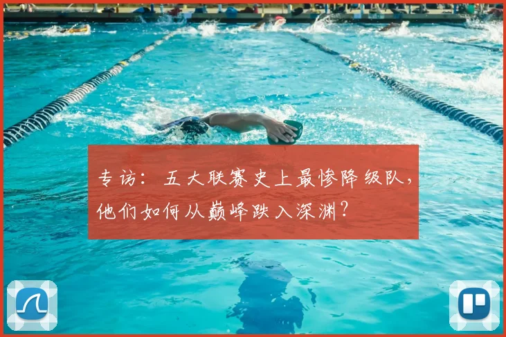 专访：五大联赛史上最惨降级队，他们如何从巅峰跌入深渊？