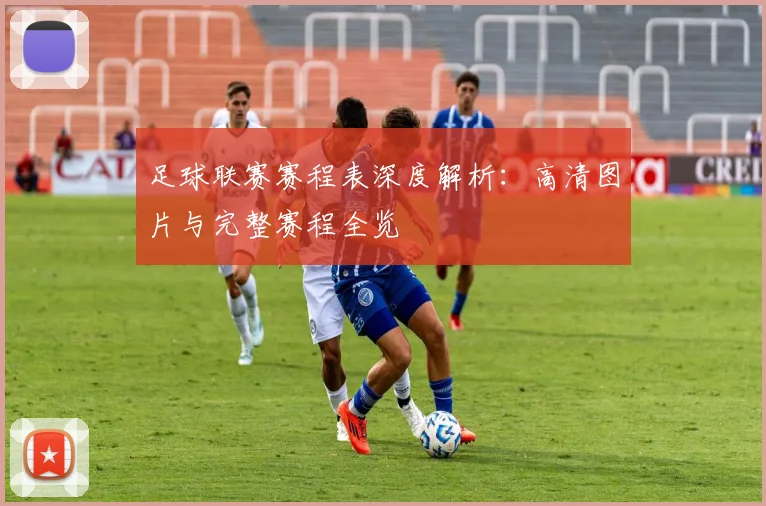 足球联赛赛程表深度解析：高清图片与完整赛程全览