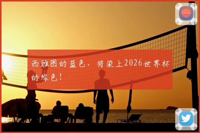 西雅图的蓝色，将染上2026世界杯的绿色！