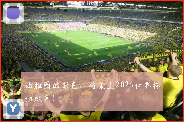 西雅图的蓝色,将染上2026世界杯的绿色!